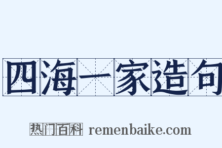 四海一家造句是什么意思的图片